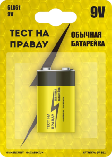 Алкалиновая батарейка "Тест на правду" 6LR61