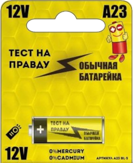 Алкалиновая батарейка "Тест на правду" A23