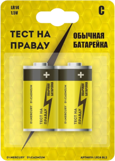 АЛКАЛИНОВАЯ БАТАРЕЯ С (Тест на правду)