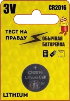 Литиевая батарейка "Тест на правду" CR2016